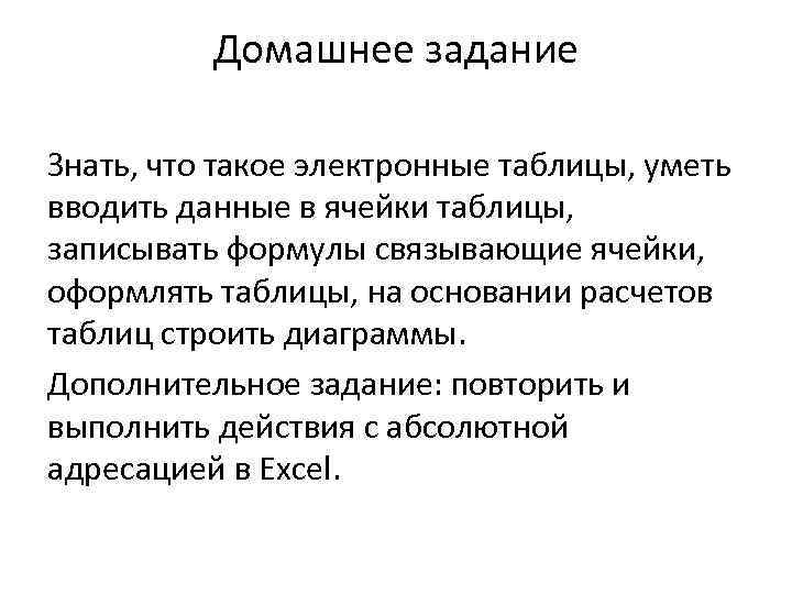 Домашнее задание Знать, что такое электронные таблицы, уметь вводить данные в ячейки таблицы, записывать