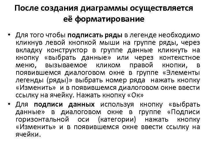 После создания диаграммы осуществляется её форматирование • Для того чтобы подписать ряды в легенде