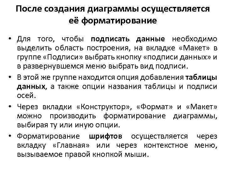 После создания диаграммы осуществляется её форматирование • Для того, чтобы подписать данные необходимо выделить