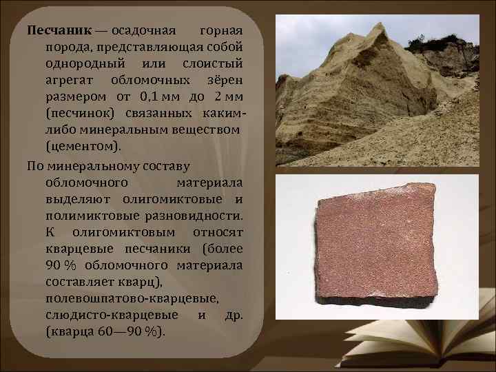 Песчаник — осадочная горная порода, представляющая собой однородный или слоистый агрегат обломочных зёрен размером