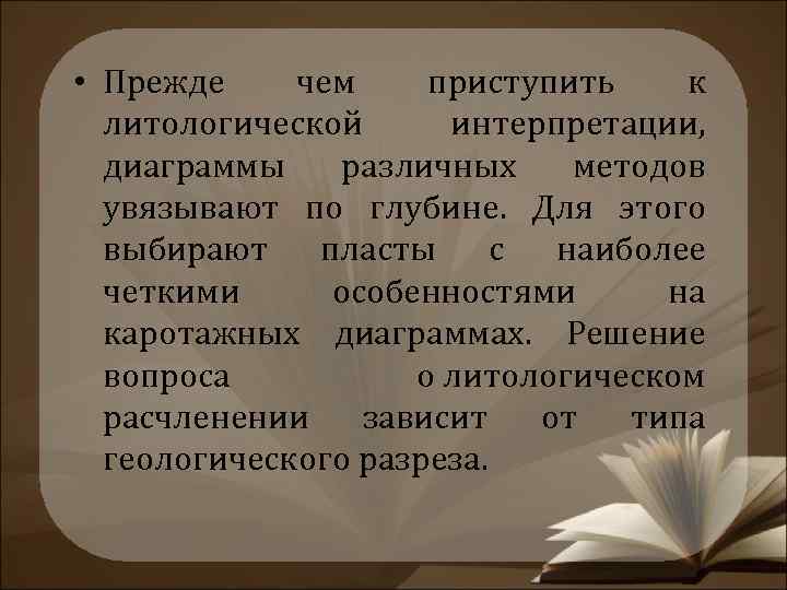  • Прежде чем приступить к литологической интерпретации, диаграммы различных методов увязывают по глубине.