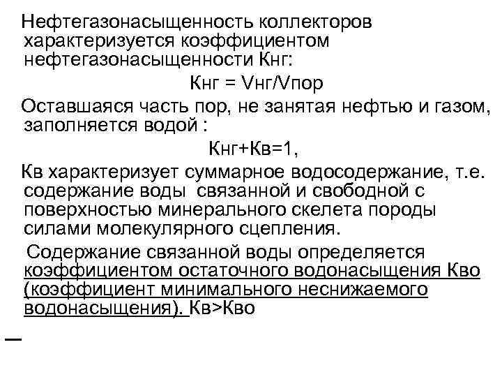Нефтегазонасыщенность коллекторов характеризуется коэффициентом нефтегазонасыщенности Кнг: Кнг = Vнг/Vпор Оставшаяся часть пор, не занятая