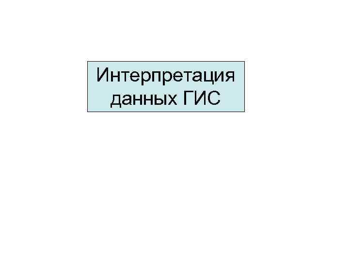 Интерпретация данных ГИС 