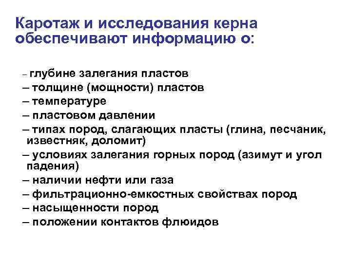 Каротаж и исследования керна обеспечивают информацию о: – глубине залегания пластов – толщине (мощности)