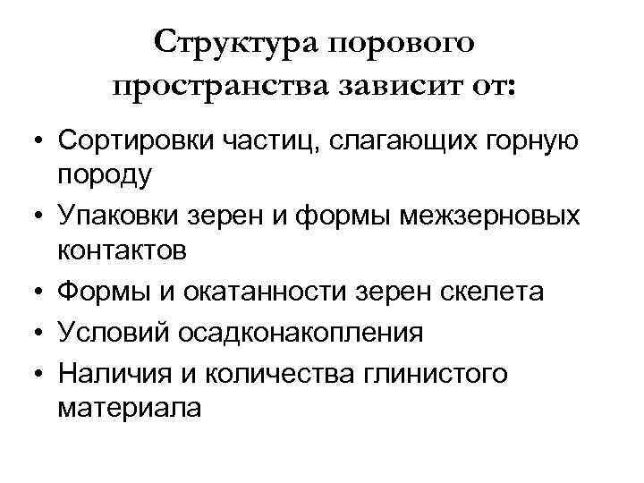 Структура порового пространства зависит от: • Сортировки частиц, слагающих горную породу • Упаковки зерен