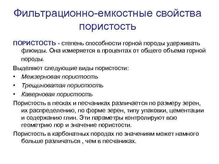 Фильтрационно емкостные свойства пористость ПОРИСТОСТЬ степень способности горной породы удерживать флюиды. Она измеряется в