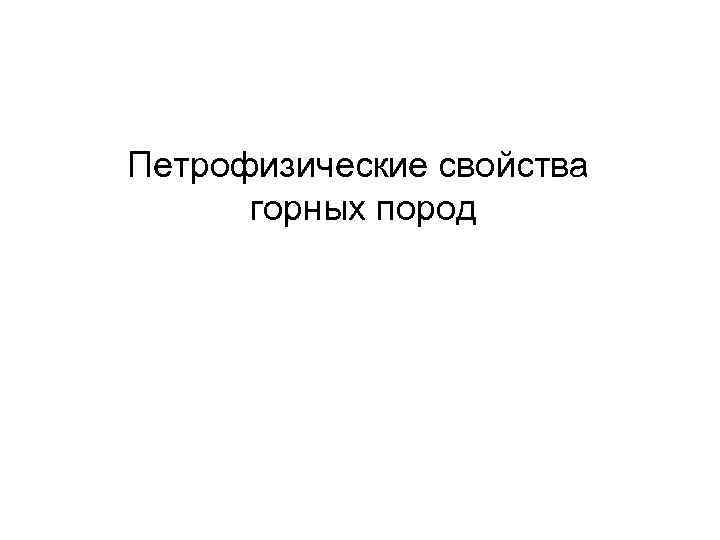 Петрофизические свойства горных пород 