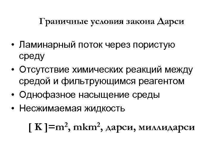Граничные условия закона Дарси • Ламинарный поток через пористую среду • Отсутствие химических реакций