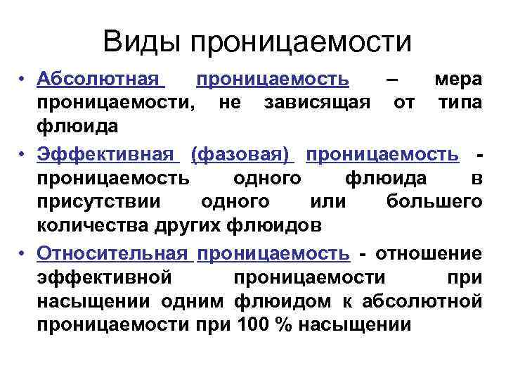 Виды проницаемости • Абсолютная проницаемость – мера проницаемости, не зависящая от типа флюида •