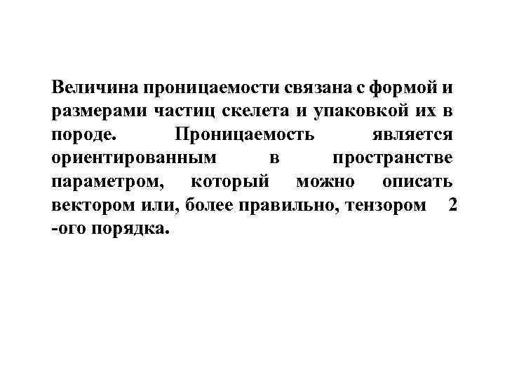 Величина проницаемости связана с формой и размерами частиц скелета и упаковкой их в породе.