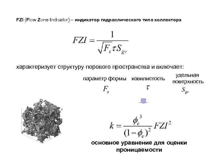 FZI (Flow Zone Indicator) – индикатор гидравлического типа коллектора характеризует структуру порового пространства и