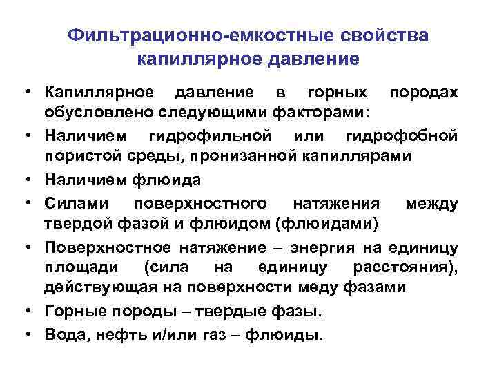 Фильтрационно-емкостные свойства капиллярное давление • Капиллярное давление в горных породах обусловлено следующими факторами: •