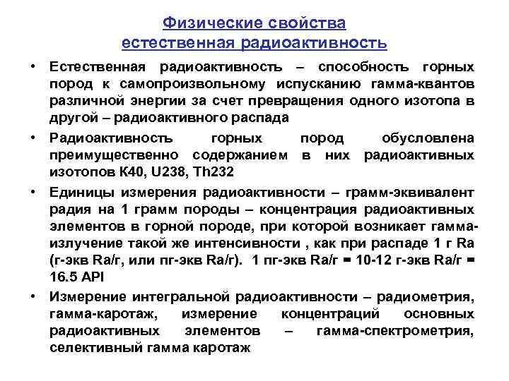 Физические свойства естественная радиоактивность • Естественная радиоактивность – способность горных пород к самопроизвольному испусканию