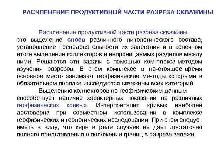 РАСЧЛЕНЕНИЕ ПРОДУКТИВНОЙ ЧАСТИ РАЗРЕЗА СКВАЖИНЫ Расчленение продуктивной части разреза скважины — это выделение слоев