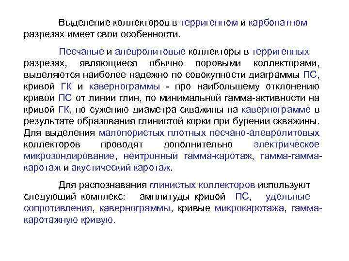Выделение коллекторов в терригенном и карбонатном разрезах имеет свои особенности. Песчаные и алевролитовые коллекторы