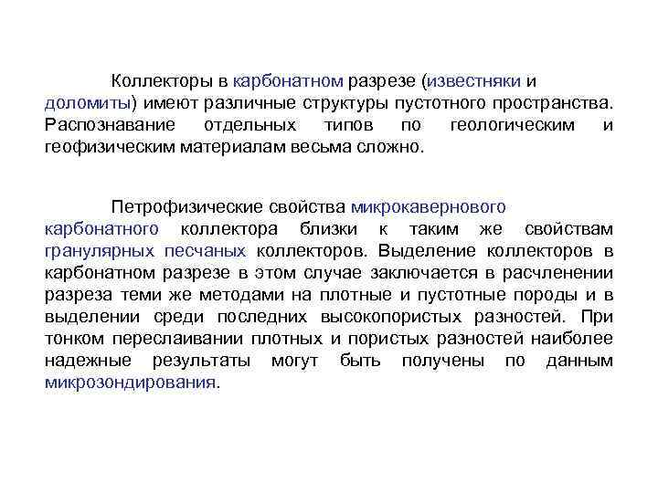 Коллекторы в карбонатном разрезе (известняки и доломиты) имеют различные структуры пустотного пространства. Распознавание отдельных