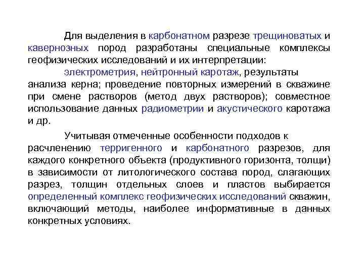 Для выделения в карбонатном разрезе трещиноватых и кавернозных пород разработаны специальные комплексы геофизических исследований