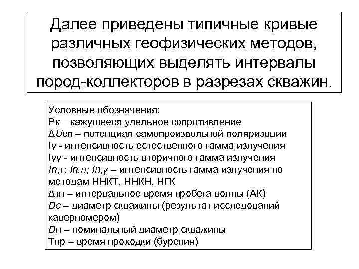 Далее приведены типичные кривые различных геофизических методов, позволяющих выделять интервалы пород коллекторов в разрезах