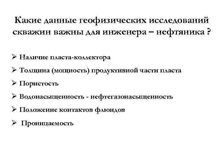 Какие данные геофизических исследований скважин важны для инженера – нефтяника ? Ø Наличие пласта-коллектора