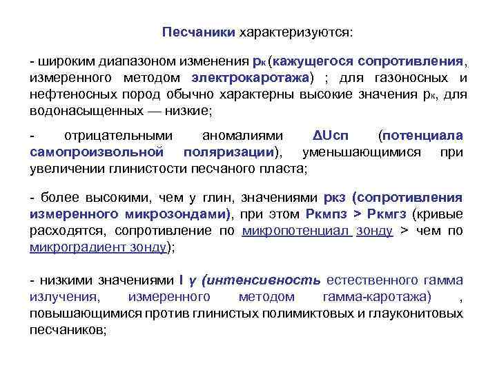 Песчаники характеризуются: широким диапазоном изменения рк (кажущегося сопротивления, измеренного методом электрокаротажа) ; для газоносных