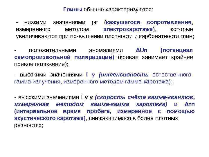 Глины обычно характеризуются: низкими значениями рк (кажущегося сопротивления, измеренного методом электрокаротажа), которые увеличиваются при