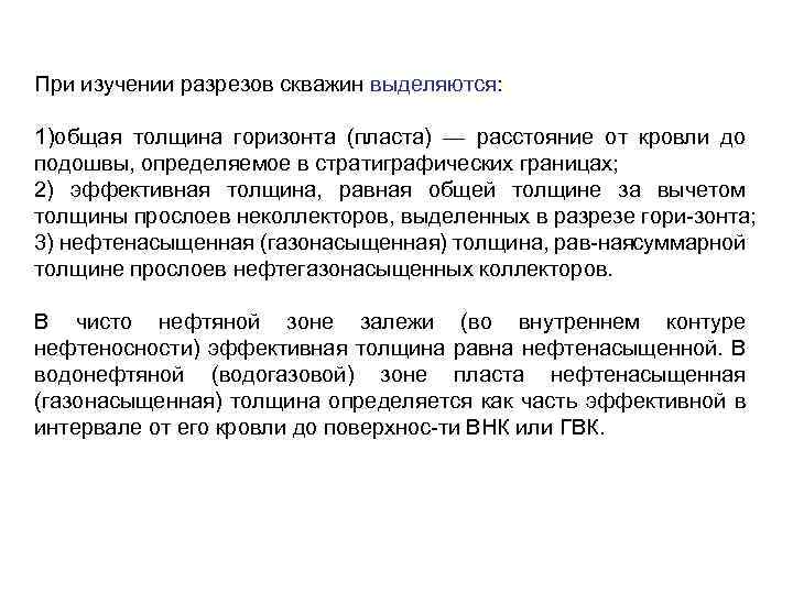 При изучении разрезов скважин выделяются: 1)общая толщина горизонта (пласта) — расстояние от кровли до