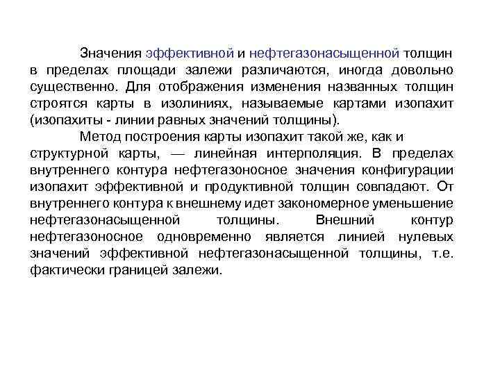 Значения эффективной и нефтегазонасыщенной толщин в пределах площади залежи различаются, иногда довольно существенно. Для