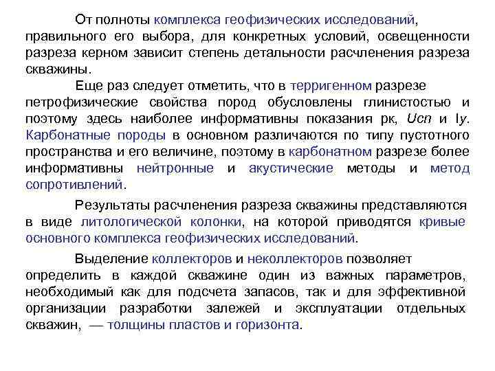 От полноты комплекса геофизических исследований, правильного его выбора, для конкретных условий, освещенности разреза керном