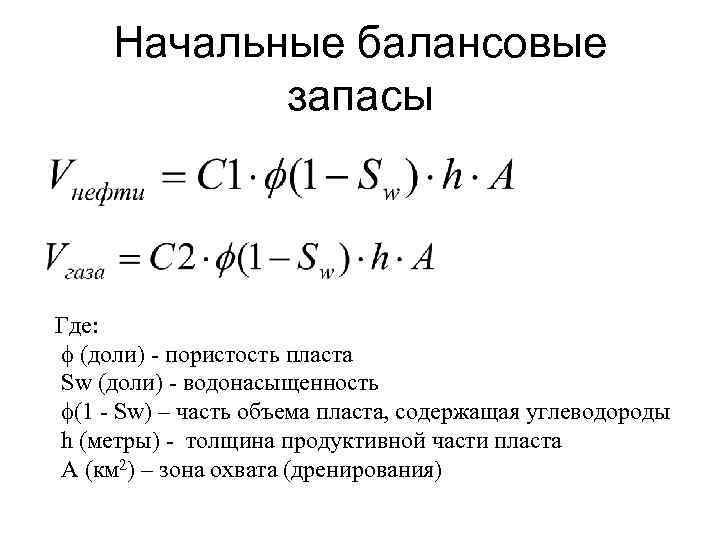 Начальные балансовые запасы Где: (доли) - пористость пласта Sw (доли) - водонасыщенность (1 -