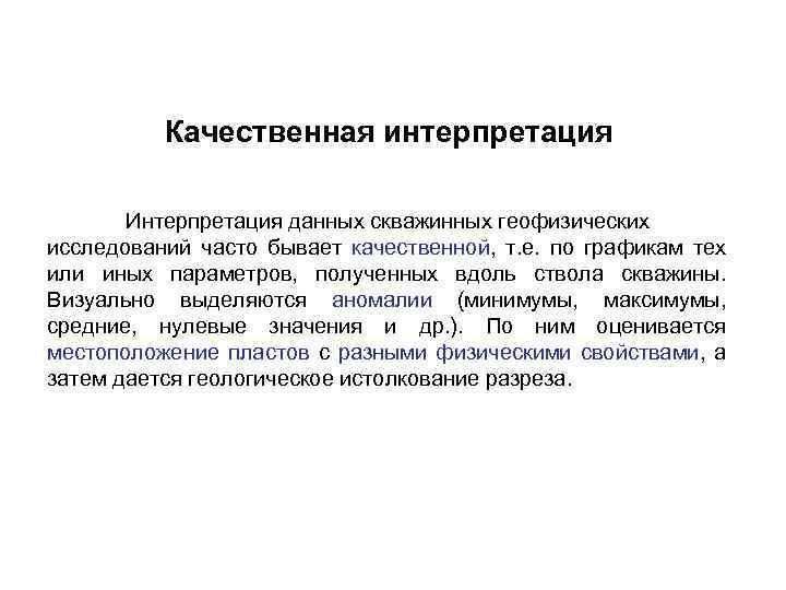 Интерпретация данных моделей. Качественная и Количественная интерпретация геофизических данных. Интерпретация данных исследования. Качественная и Количественная интерпретация. Качество интерпретации геофизических данных.