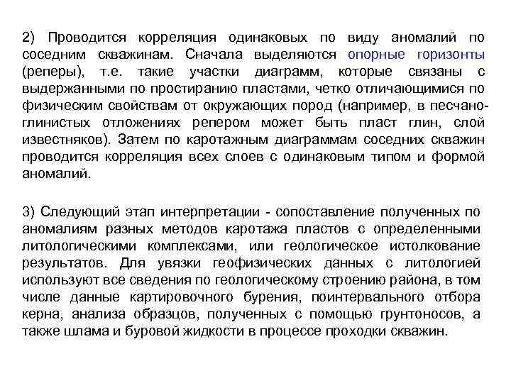 2) Проводится корреляция одинаковых по виду аномалий по соседним скважинам. Сначала выделяются опорные горизонты