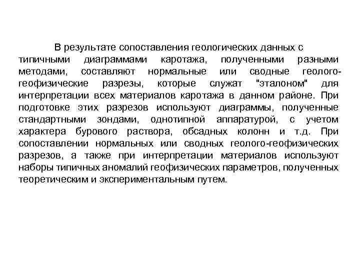 В результате сопоставления геологических данных с типичными диаграммами каротажа, полученными разными методами, составляют нормальные