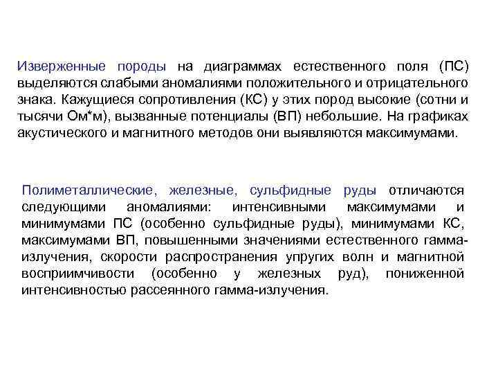 Изверженные породы на диаграммах естественного поля (ПС) выделяются слабыми аномалиями положительного и отрицательного знака.