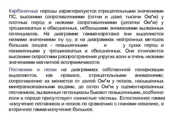 Карбонатные породы характеризуются отрицательными значениями ПС, высокими сопротивлениями (сотни и даже тысячи Ом*м) у