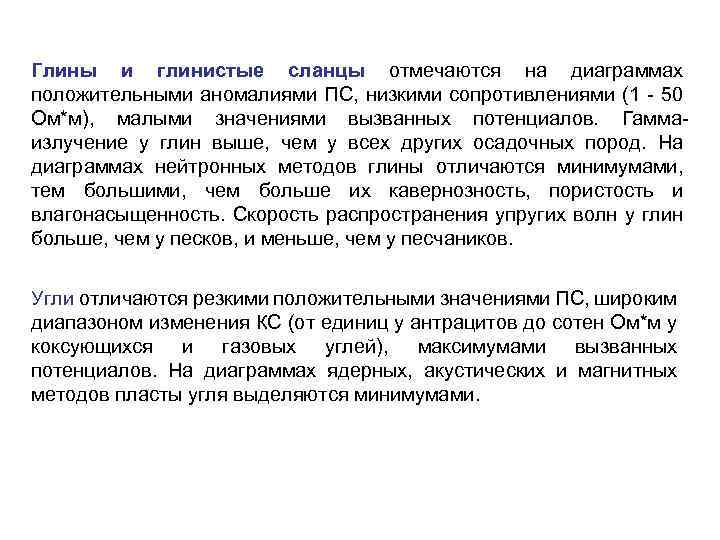 Глины и глинистые сланцы отмечаются на диаграммах положительными аномалиями ПС, низкими сопротивлениями (1 50