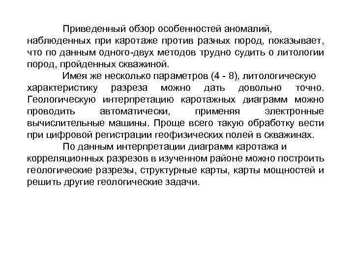 Приведенный обзор особенностей аномалий, наблюденных при каротаже против разных пород, показывает, что по данным