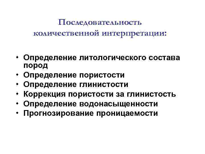Последовательность количественной интерпретации: • Определение литологического состава пород • Определение пористости • Определение глинистости