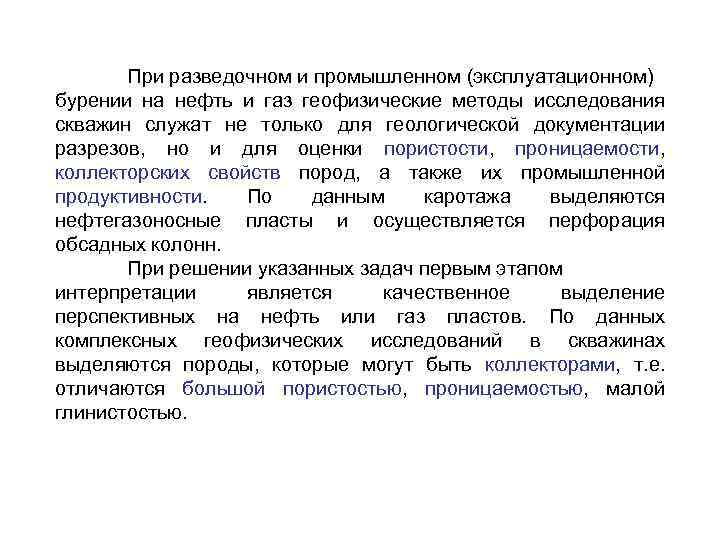 При разведочном и промышленном (эксплуатационном) бурении на нефть и газ геофизические методы исследования скважин