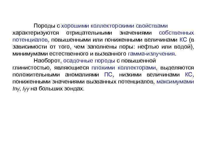 Породы с хорошими коллекторскими свойствами характеризуются отрицательными значениями собственных потенциалов, повышенными или пониженными величинами
