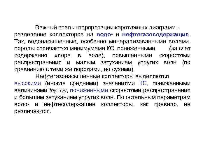 Важный этап интерпретации каротажных диаграмм разделение коллекторов на водо- и нефтегазосодержащие. Так, водонасыщенные, особенно