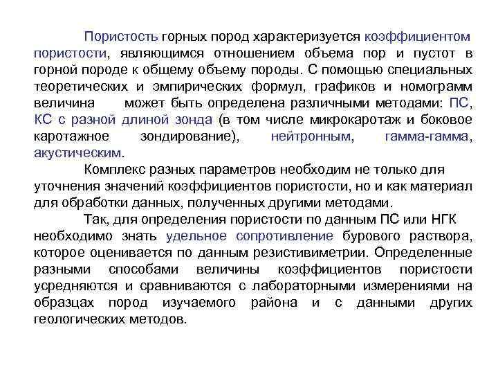 Пористость горных пород характеризуется коэффициентом пористости, являющимся отношением объема пор и пустот в горной