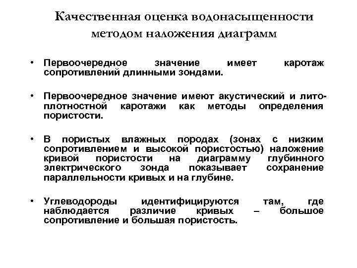 Качественная оценка водонасыщенности методом наложения диаграмм • Первоочередное значение имеет сопротивлений длинными зондами. каротаж