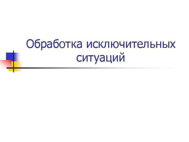 Произошла исключительная ситуация excel. Исключительные ситуации. Произошла исключительная ситуация (0x800a03ec) 1c.