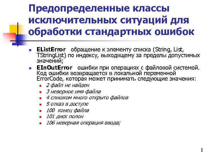 Предопределенные классы исключительных ситуаций для обработки стандартных ошибок n n EList. Error обращение к