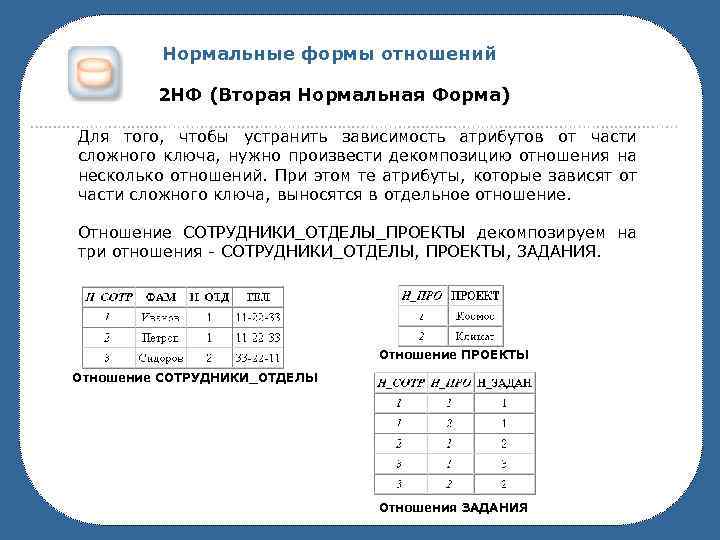 Даны два отношения. Нормализация 2нф в 3нф. Нормальные формы отношений. Вторая нормальная форма отношений. 2нф БД.