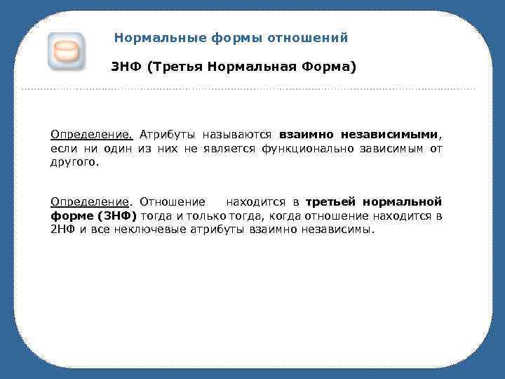 При достижении какой нормальной формы нф обычно останавливают процесс нормализации схемы бд