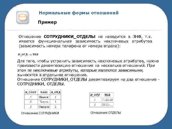 При достижении какой нормальной формы нф обычно останавливают процесс нормализации схемы бд