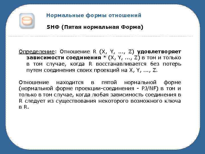 Нормальные формы отношений. Пятая нормальная форма (5нф). Зависимость соединения в БД. 5 Нормальная форма определение.