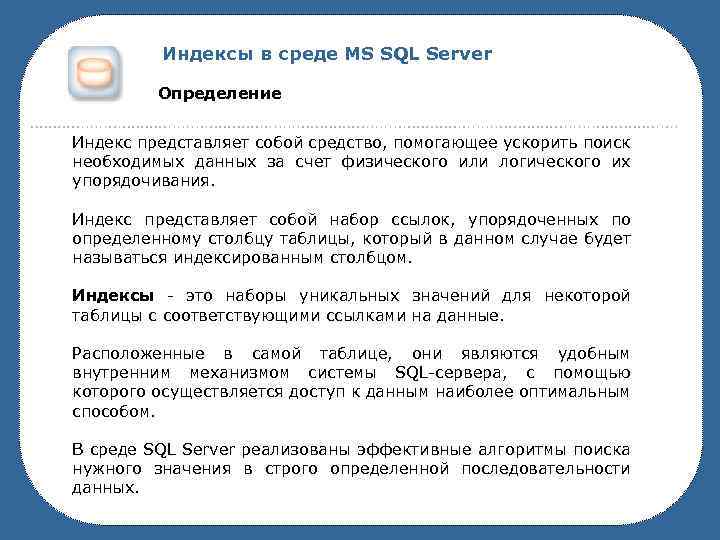 Индексы в среде MS SQL Server Определение Индекс представляет собой средство, помогающее ускорить поиск