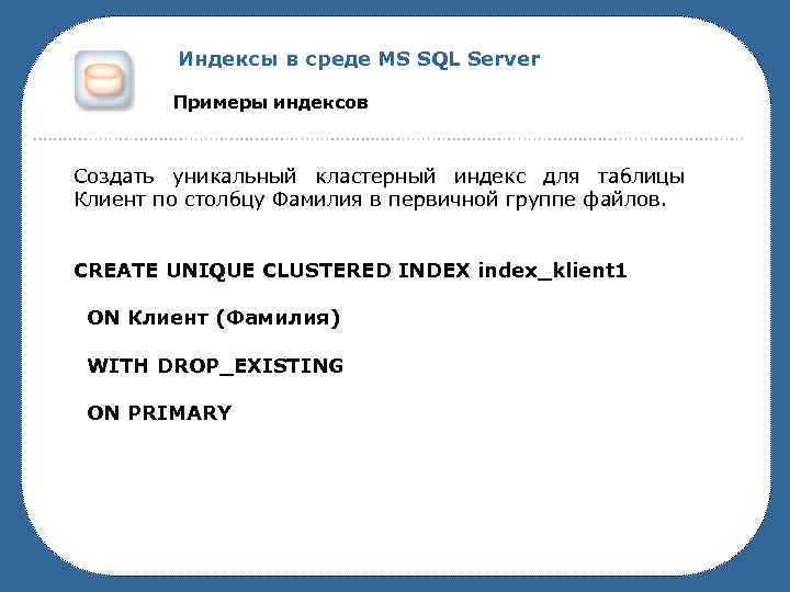 Индексы в среде MS SQL Server Примеры индексов Создать уникальный кластерный индекс для таблицы